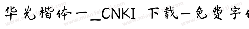 华光楷体一_CNKI 下载字体转换